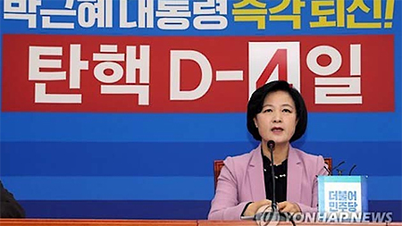 Nghị sĩ Choo Mi-ae, người đứng đầu đảng đối lập chính tại Hàn Quốc, đảng Dân chủ, tổ chức một cuộc họp báo tại trụ sở Quốc hội Hàn Quốc, ở Thủ đô Seoul, ngày 5-12-2016. (Ảnh: Yonhap)